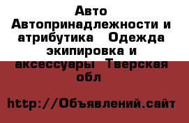 Авто Автопринадлежности и атрибутика - Одежда экипировка и аксессуары. Тверская обл.